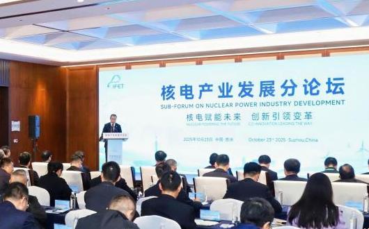 2025年国际能源变革论坛核电产业发展