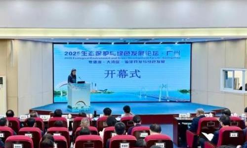 2025生态保护与绿色发展论坛·广州举