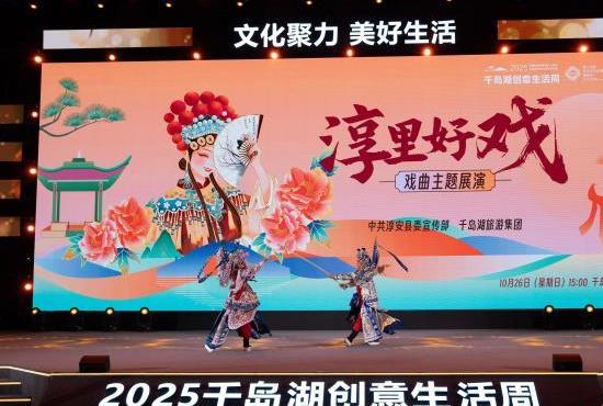 浙江杭州:2025千岛湖创意生活周开幕
