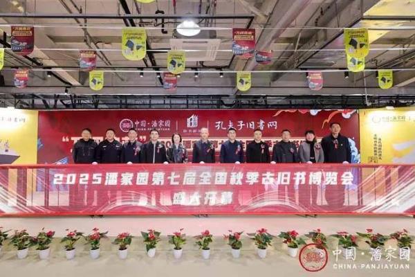 第七届全国秋季古旧书博览会北京潘家