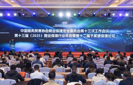 第十三届(2025)商业保理行业年会举