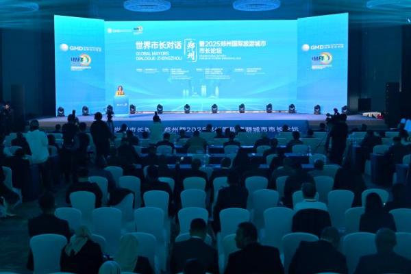世界市长对话·郑州暨2025郑州国际旅