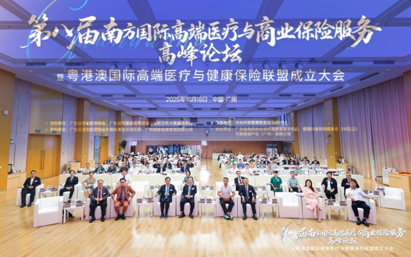 第八届南方国际高端医疗与商业保险服务高峰论坛召开