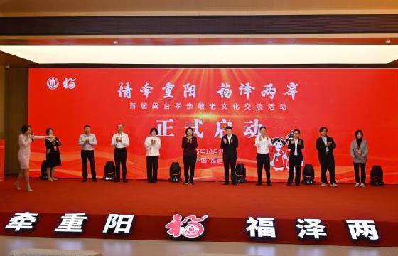 首届闽台孝亲敬老文化交流活动启幕