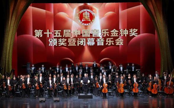 第十五届中国音乐金钟奖颁奖典礼暨闭