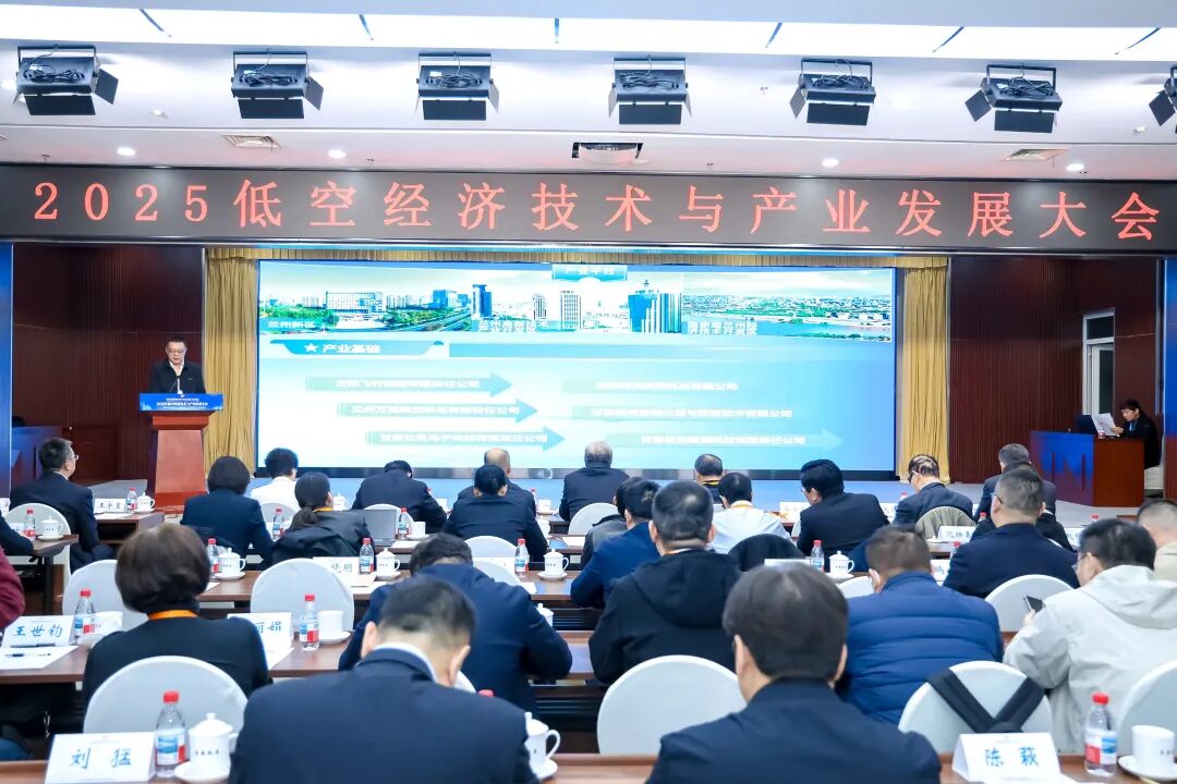 2025低空经济技术与产业发展大会召开