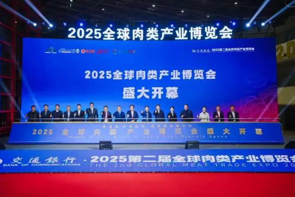 2025第二届全球肉类产业博览会举办