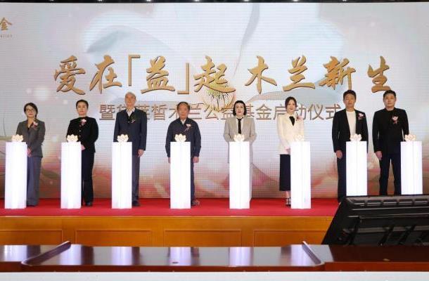 木兰公益基金启动