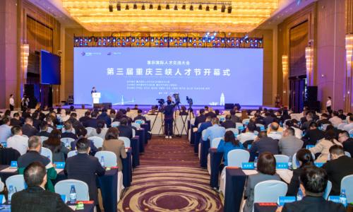 第三届重庆三峡人才节在万州开幕