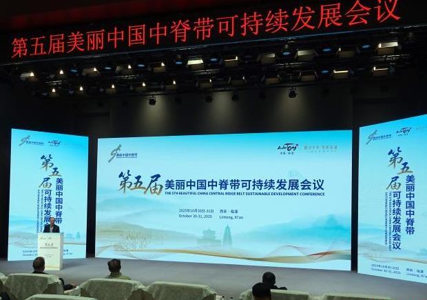 第五届美丽中国中脊带可持续发展会议举行