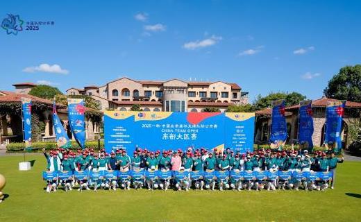 2025中国业余高尔夫球队际公开赛东部大区赛收杆