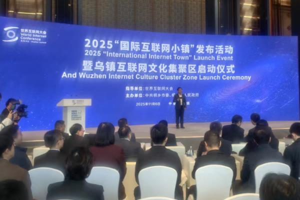 2025“国际互联网小镇”发布活动举行