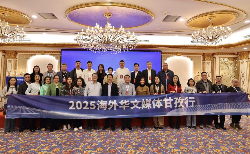 2025海外华文媒体甘孜行启动