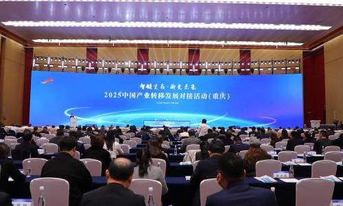 2025中国产业转移发展对接活动(重庆