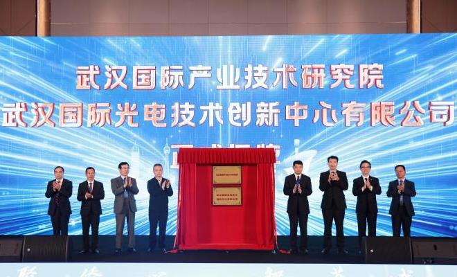 武汉国际产业技术研究院揭牌成立