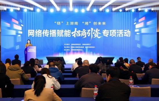 网络传播赋能招商引资专项活动启动
