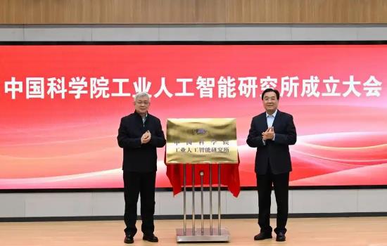 中国科学院工业人工智能研究所成立