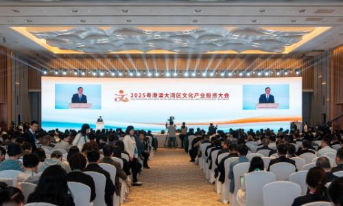 2025粤港澳大湾区文化产业投资大会举