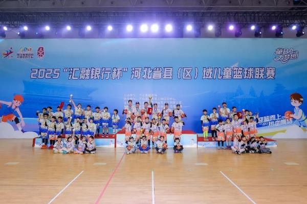 2025河北省县(区)域儿童篮球联赛收官
