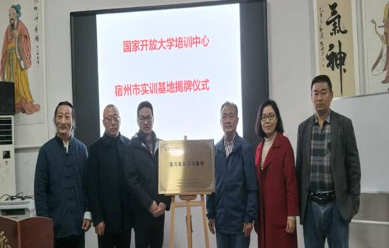 国家开放大学安徽省宿州市实训基地揭牌