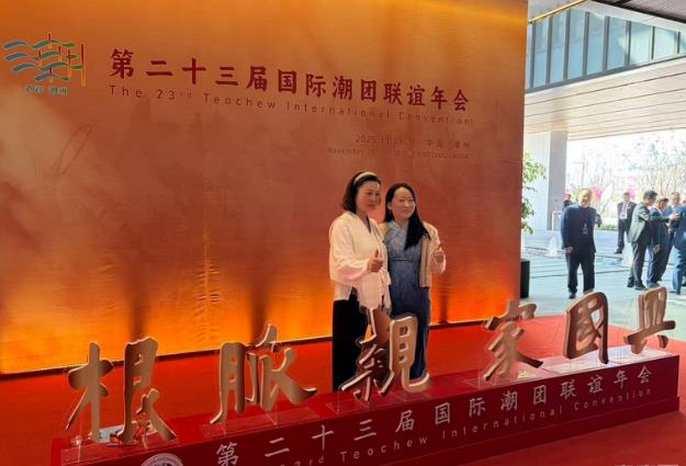 第二十三届国际潮团联谊年会开幕