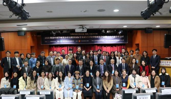 2025韩国中国学研究与中文教育国际学术研讨会举行