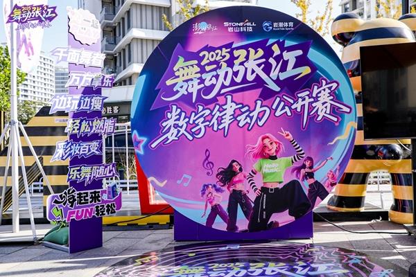 2025“舞动张江”公开赛圆满落幕