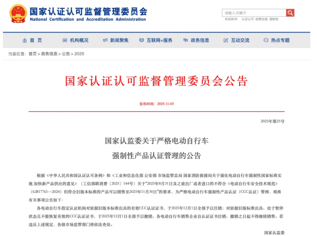 旧国标电动自行车CCC认证证书将全面注