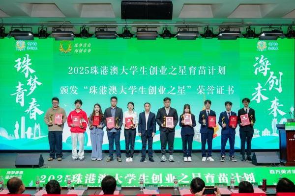 2025珠港澳大学生创业之星育苗计划收