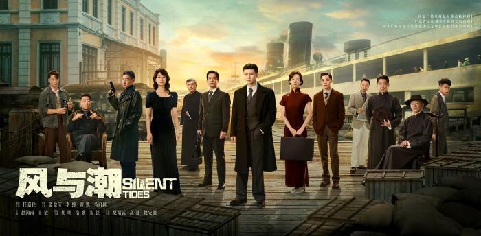 电视剧《风与潮》开播
