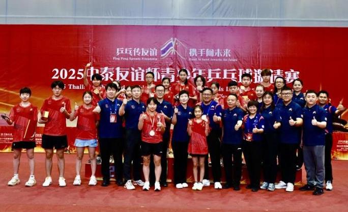 2025“中泰友谊杯”青少年乒乓球赛圆满落幕