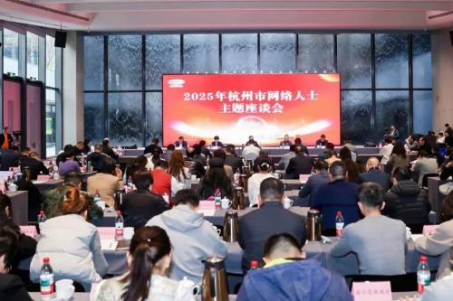 2025年杭州市网络人士主题座谈会召开