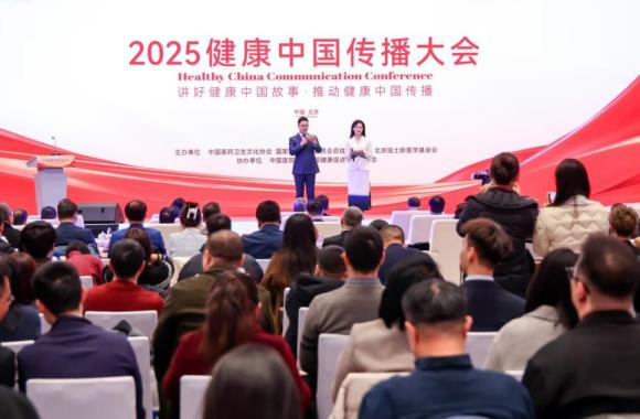 2025健康中国传播大会举行