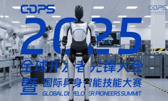 2025国际具身智能技能大赛上海开幕