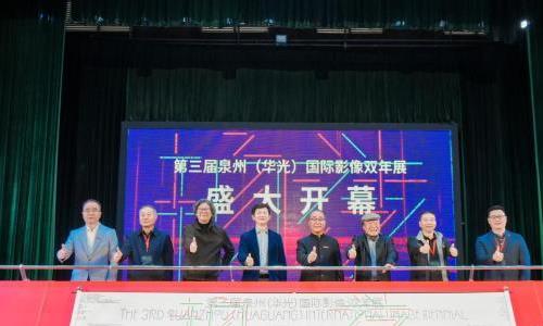 第三届泉州(华光)国际影像双年展启