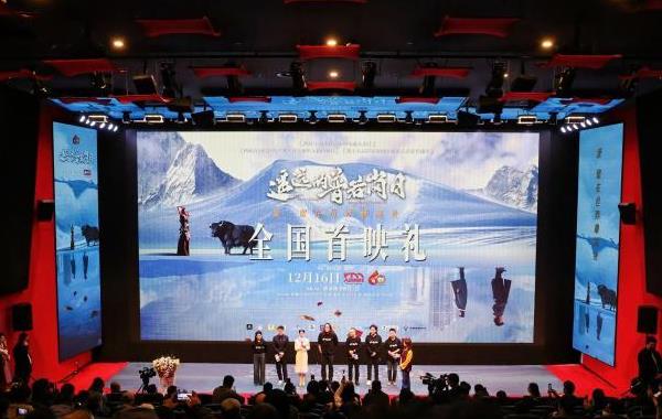 《遥远的普若岗日》全国首映礼举行