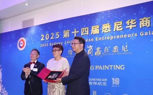 第十四届悉尼华商之夜举行