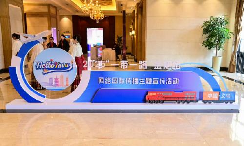 2025一带一路金枢纽—你好,义乌网络