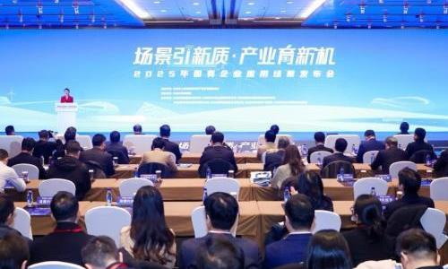 2025年北京市国有企业应用场景发布会举办