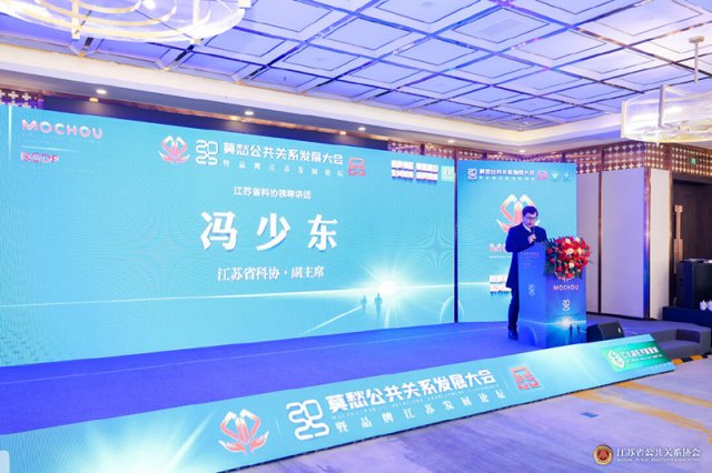 2025莫愁公共关系发展大会暨品牌江苏