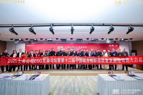 2025���й�˾ESG��չ��̳�ٰ�