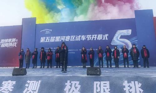 第五届黑河寒区试车节开幕