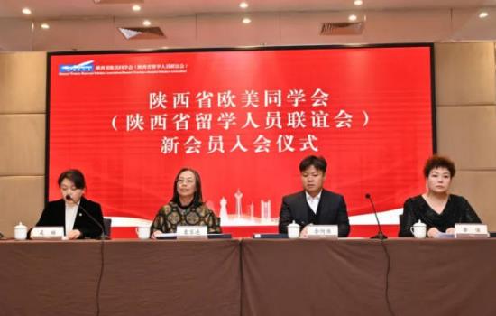 陕西省欧美同学会举办新会员入会仪式