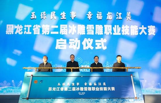 黑龙江省第二届冰雕雪雕职业技能大赛