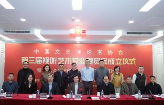 中国文艺评论家协会第三届视听艺术专