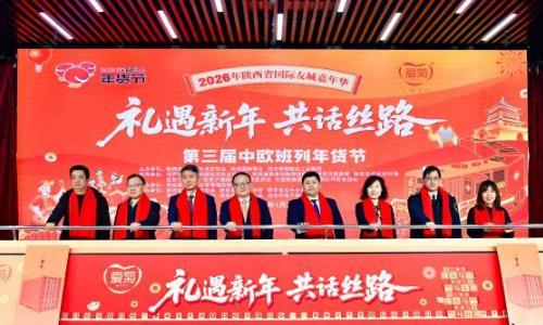 第三届中欧班列年货节开幕