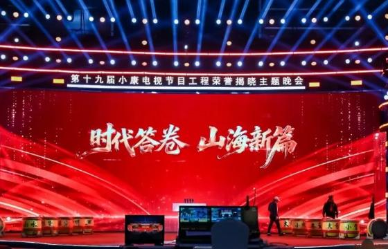 第十九届小康电视节目工程荣誉揭晓主