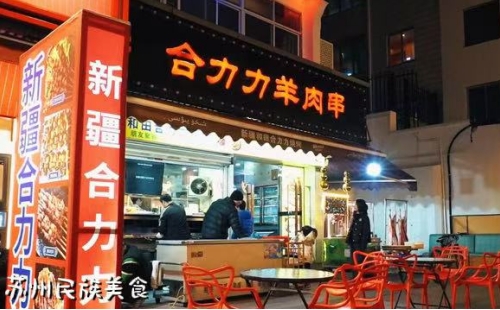 苏州学士街宝藏民族美食:合力力羊肉串
