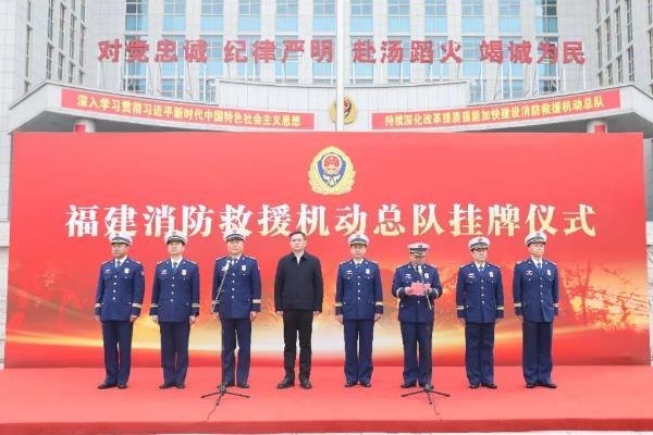 福建消防救援机动总队正式挂牌