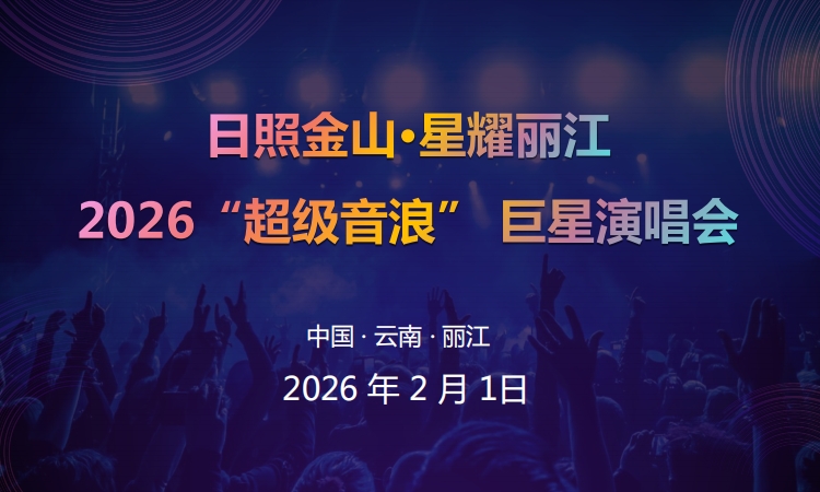 日照金山 星耀丽江——汉诺之夜2026超级音浪演唱会即